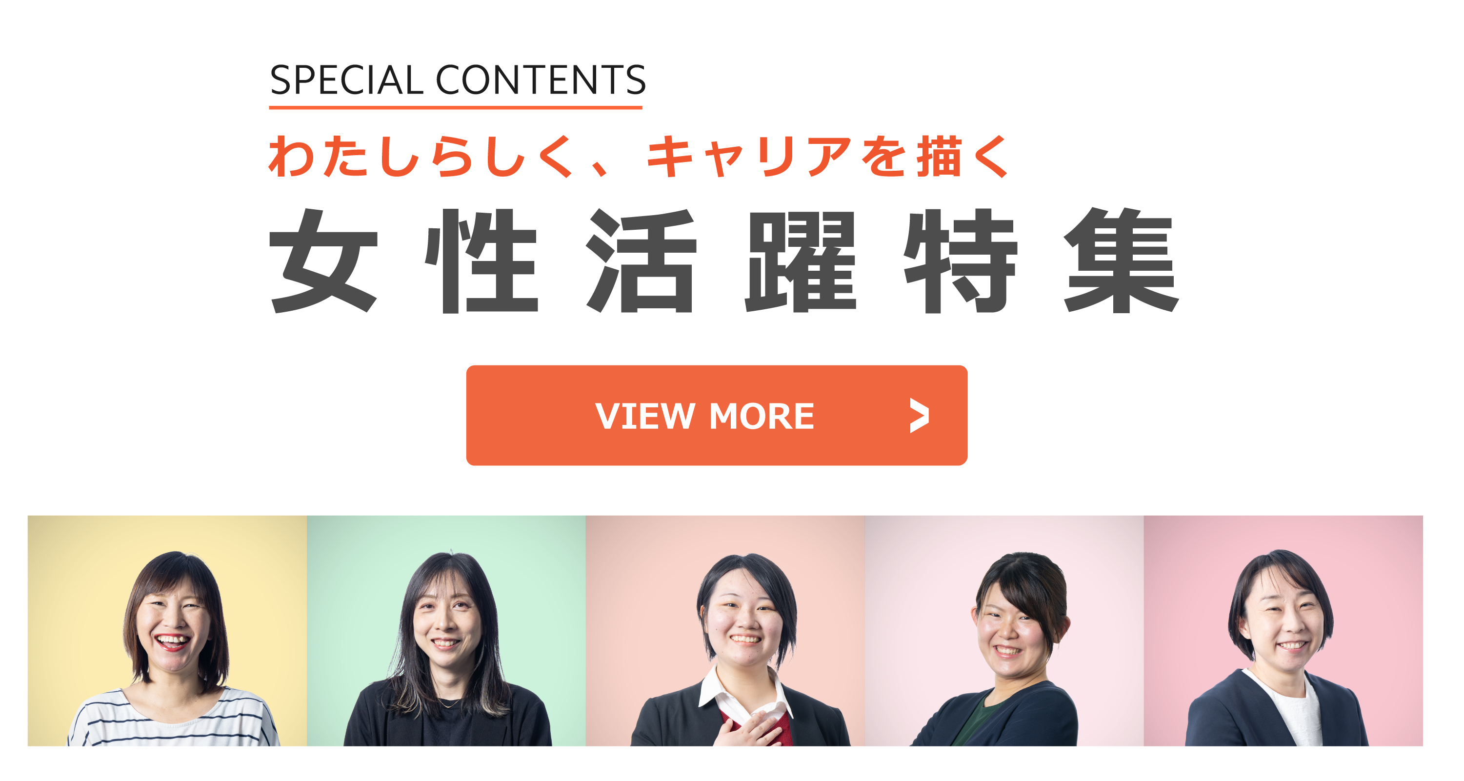 女性活躍特集
