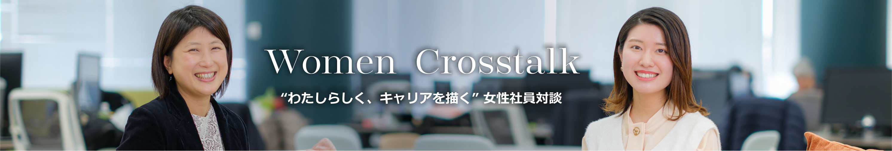 Women Crosstalk|女性社員対談