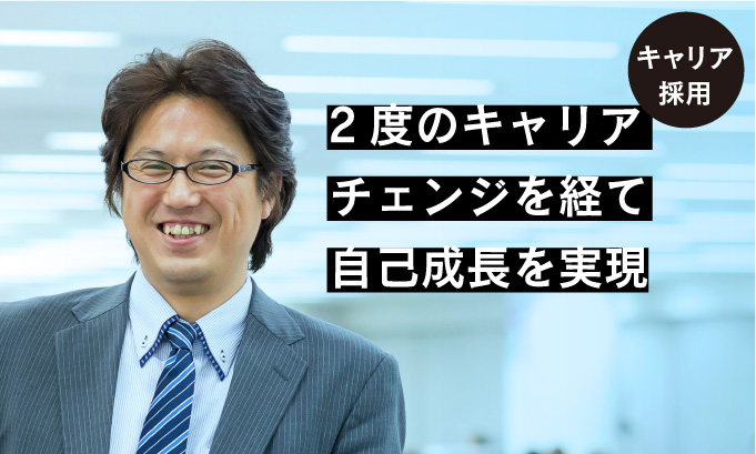 社員の声｜MY CAREER 03