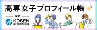 高専女子プロフィール帳