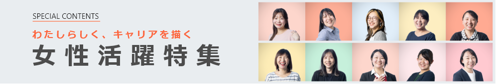 女性活躍特集