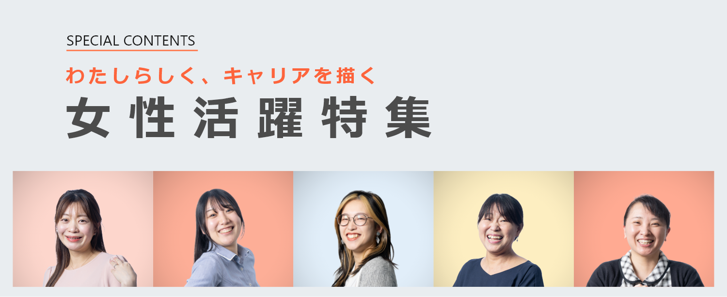 女性活躍特集