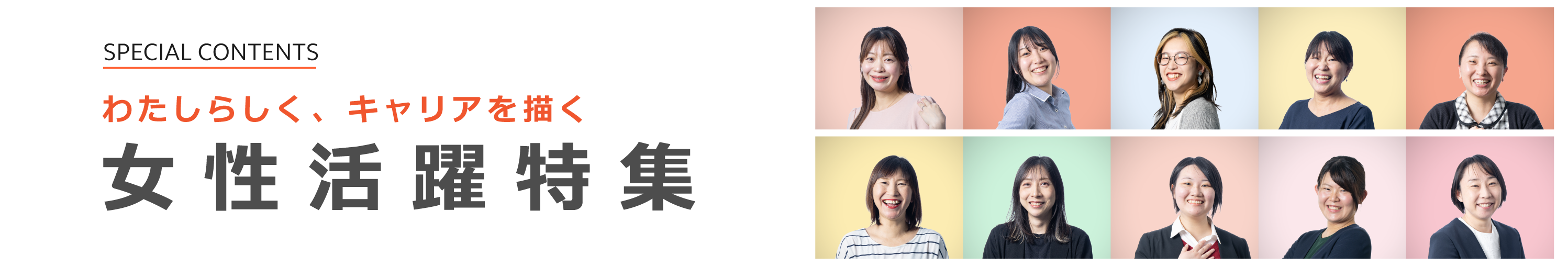 女性活躍特集